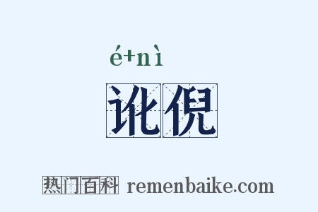 讹倪是什么意思的图片